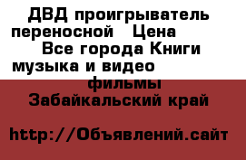 ДВД проигрыватель переносной › Цена ­ 3 100 - Все города Книги, музыка и видео » DVD, Blue Ray, фильмы   . Забайкальский край